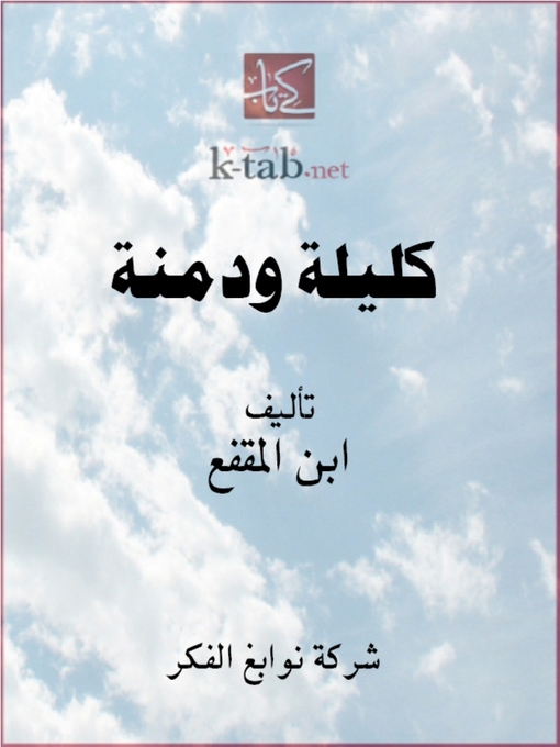 Cover image for كليلة ودمنة